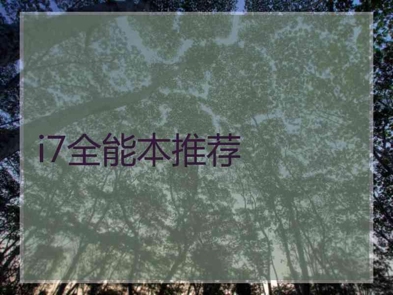 i7全能本推荐 i7全能本推荐