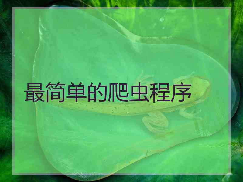 最简单的爬虫程序 最简单的爬虫程序