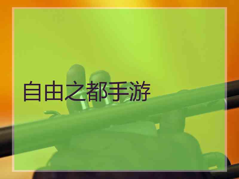 自由之都手游 自由之都手游