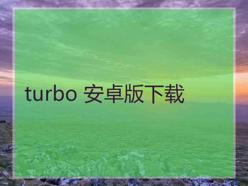 turbo 安卓版下载