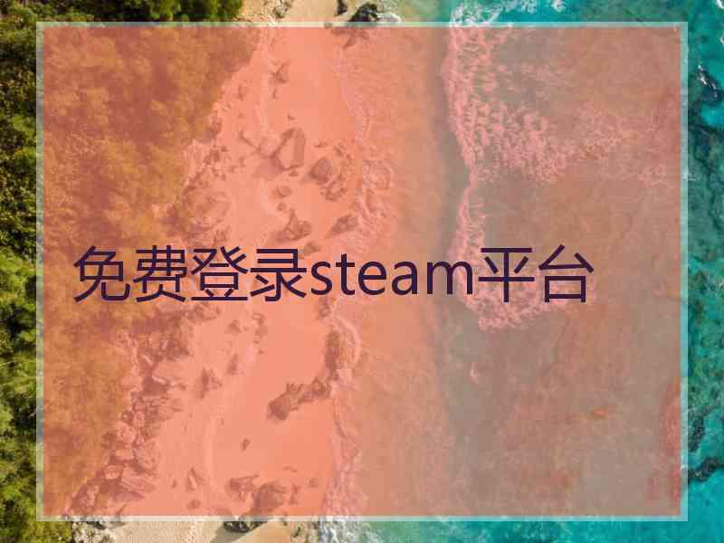 免费登录steam平台