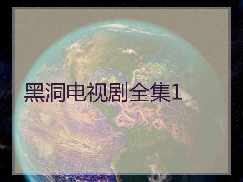 黑洞电视剧全集1