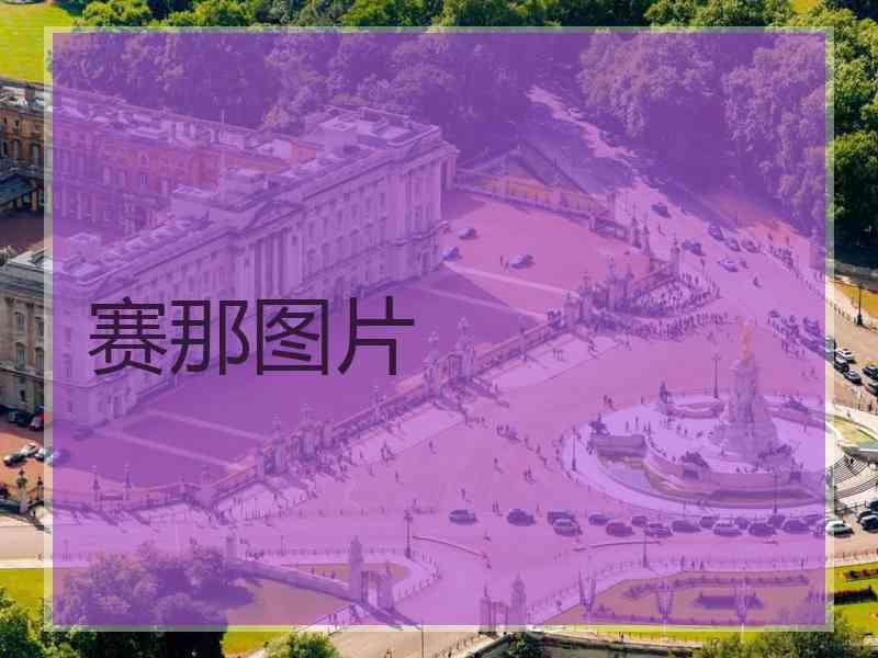 赛那图片