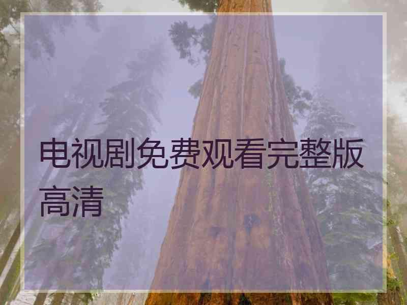 电视剧免费观看完整版高清