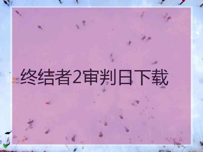 终结者2审判日下载