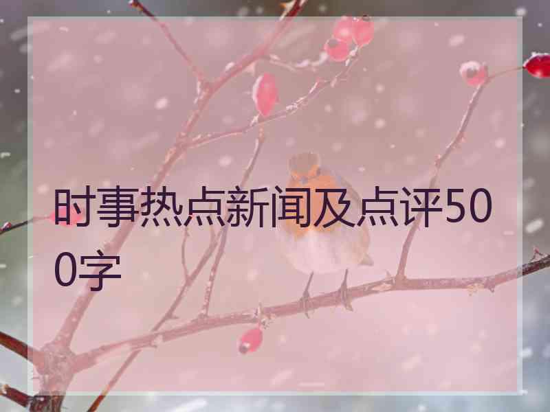 时事热点新闻及点评500字
