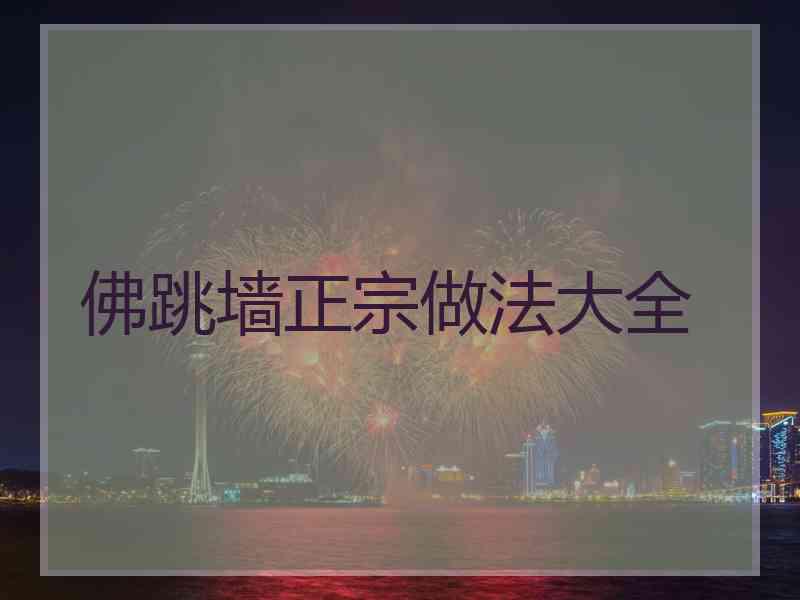 佛跳墙正宗做法大全