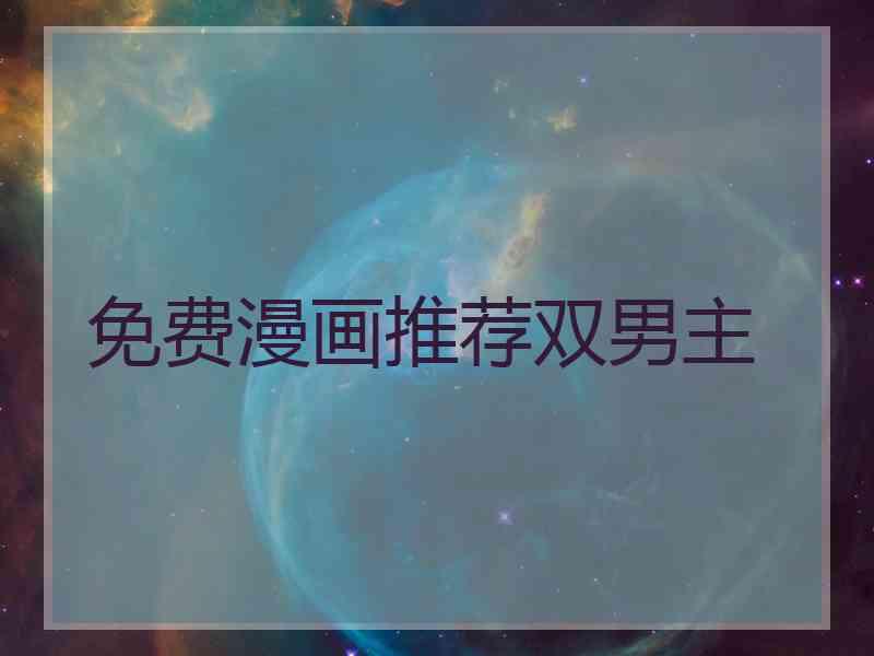 免费漫画推荐双男主