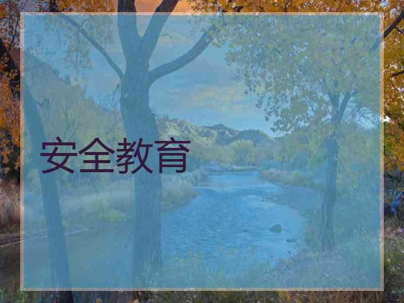 安全教育