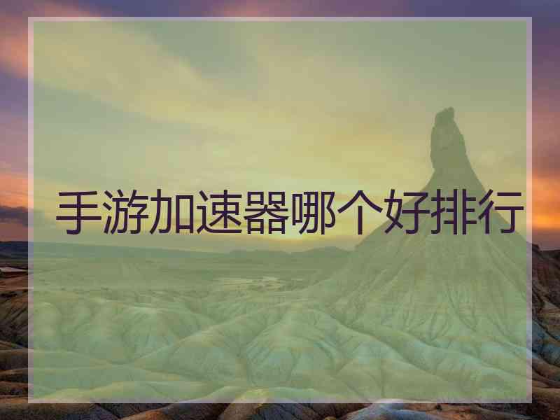 手游加速器哪个好排行
