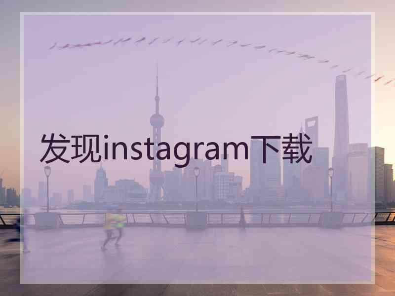 发现instagram下载