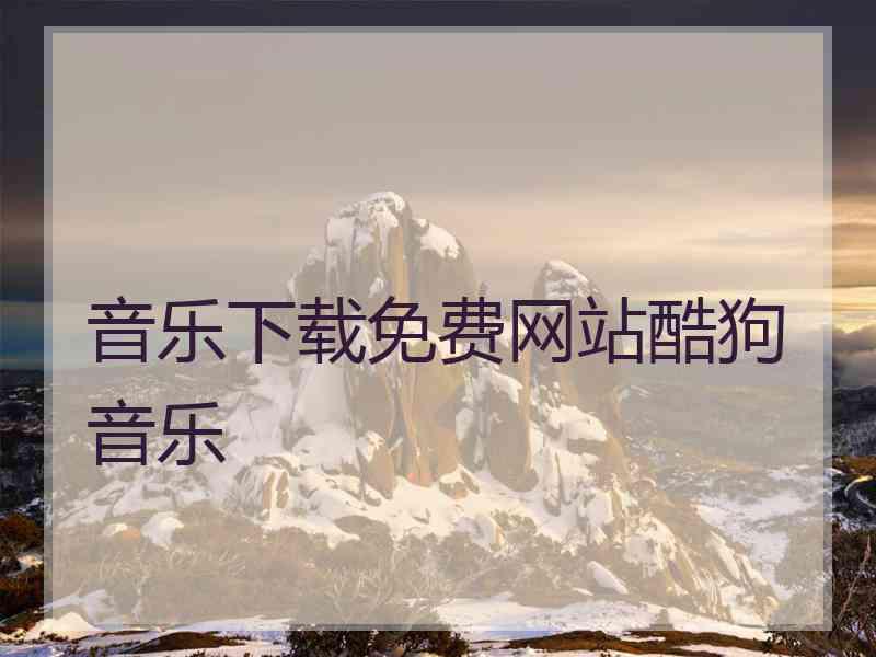 音乐下载免费网站酷狗音乐