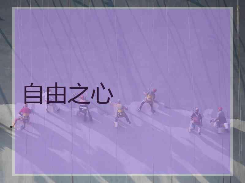 自由之心