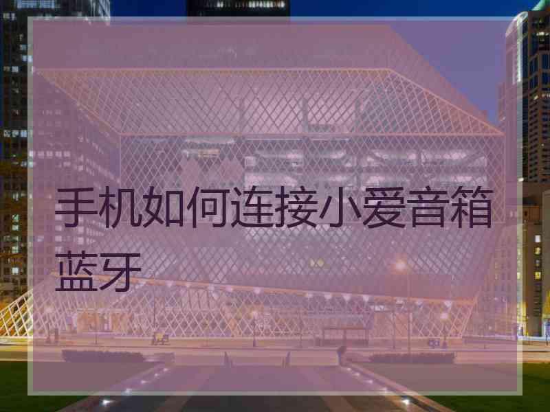 手机如何连接小爱音箱蓝牙