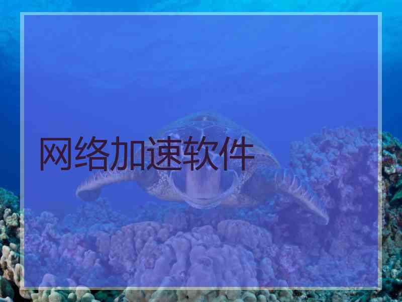 网络加速软件