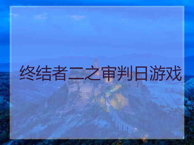 终结者二之审判日游戏