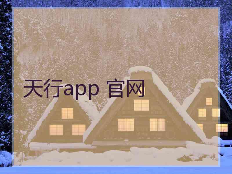 天行app 官网