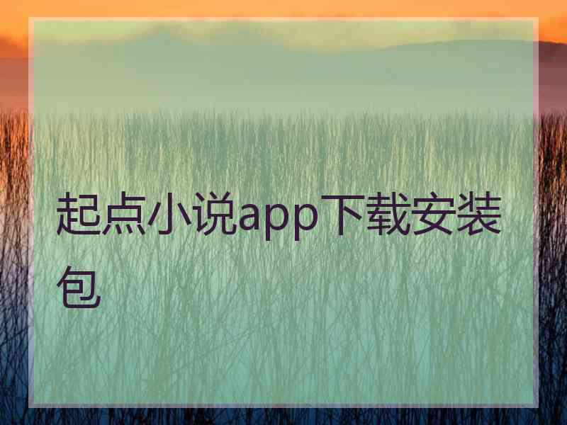 起点小说app下载安装包