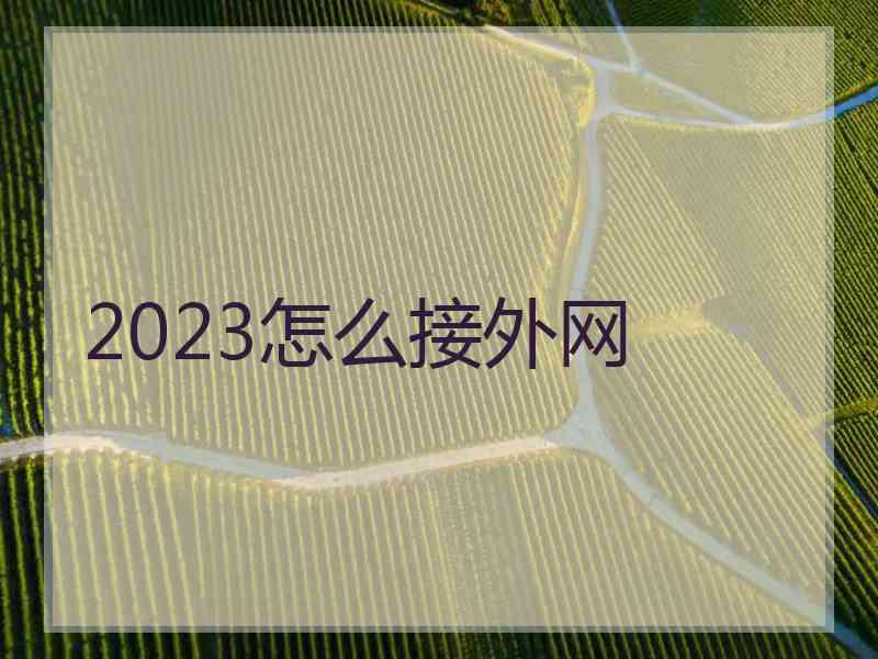 2023怎么接外网