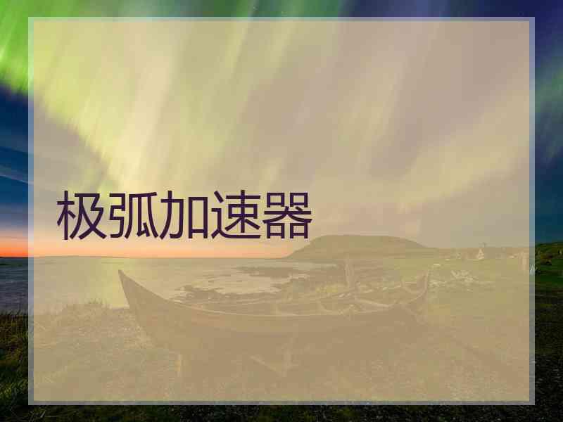 极弧加速器