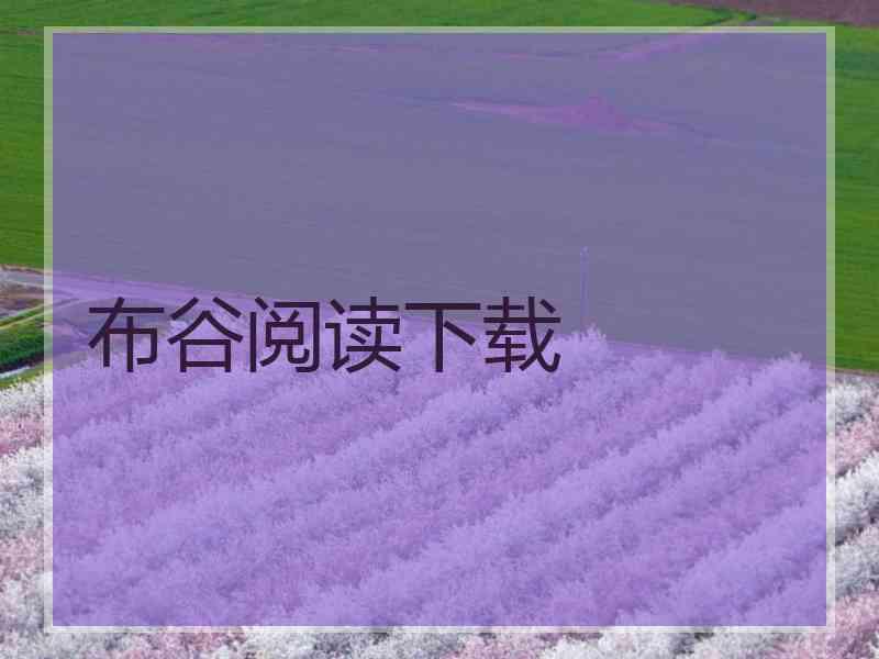 布谷阅读下载