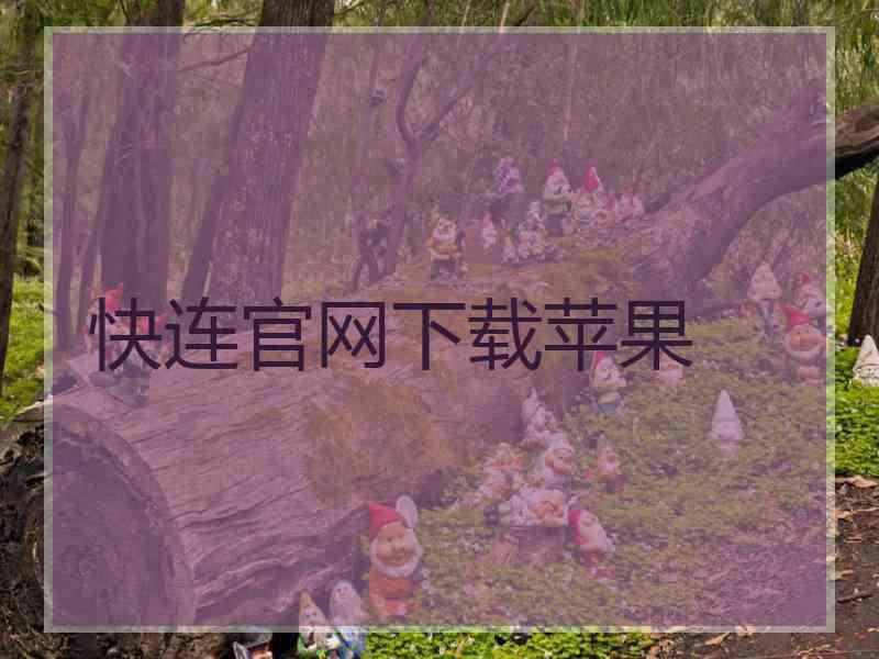 快连官网下载苹果