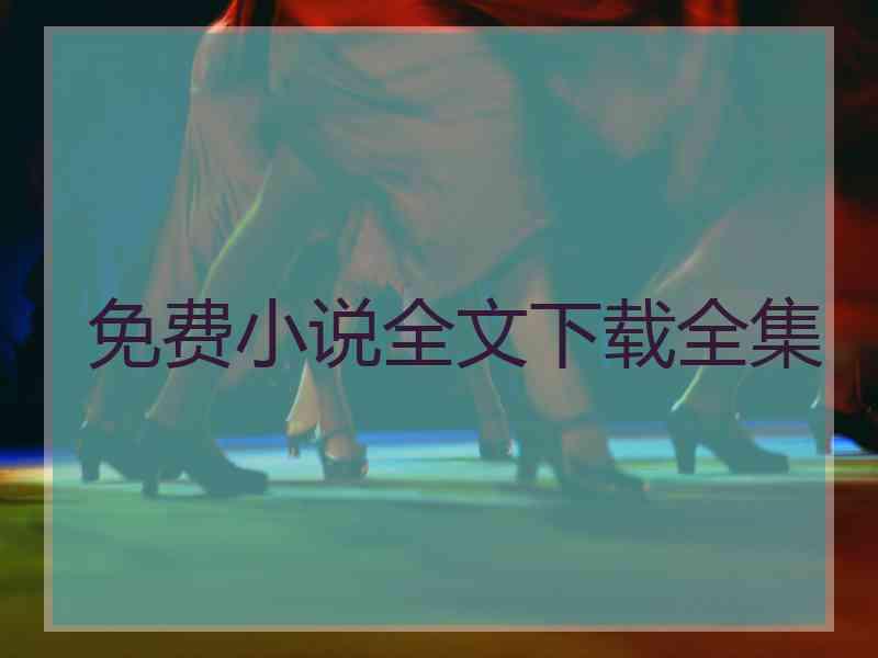 免费小说全文下载全集
