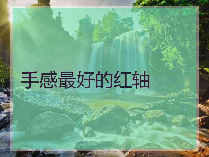 手感最好的红轴