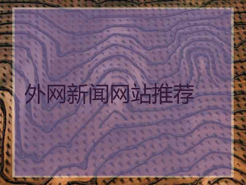 外网新闻网站推荐