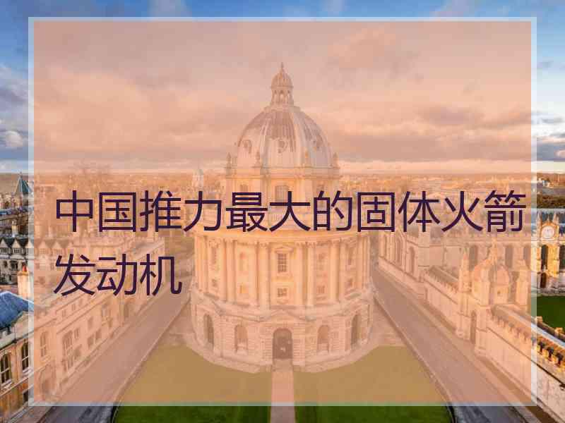 中国推力最大的固体火箭发动机