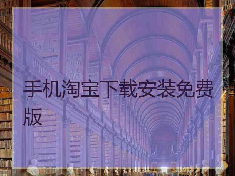 手机淘宝下载安装免费版