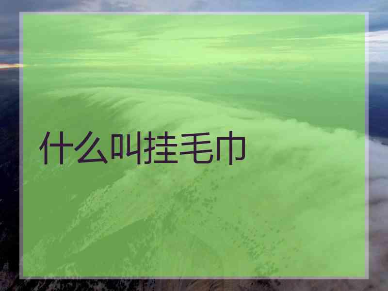 什么叫挂毛巾