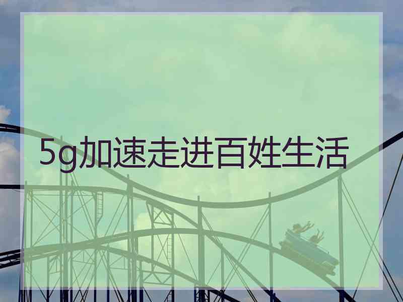 5g加速走进百姓生活