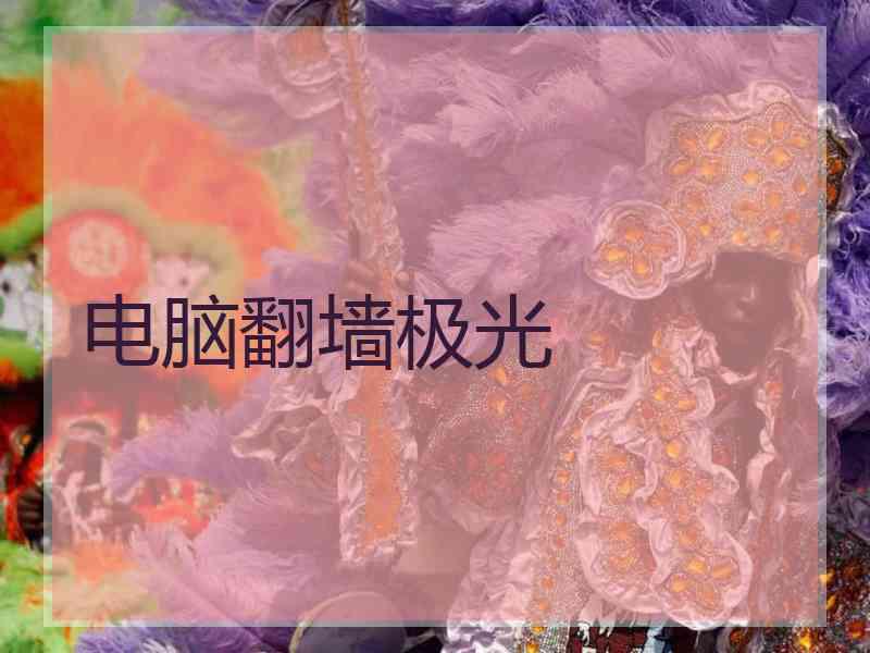 电脑翻墙极光