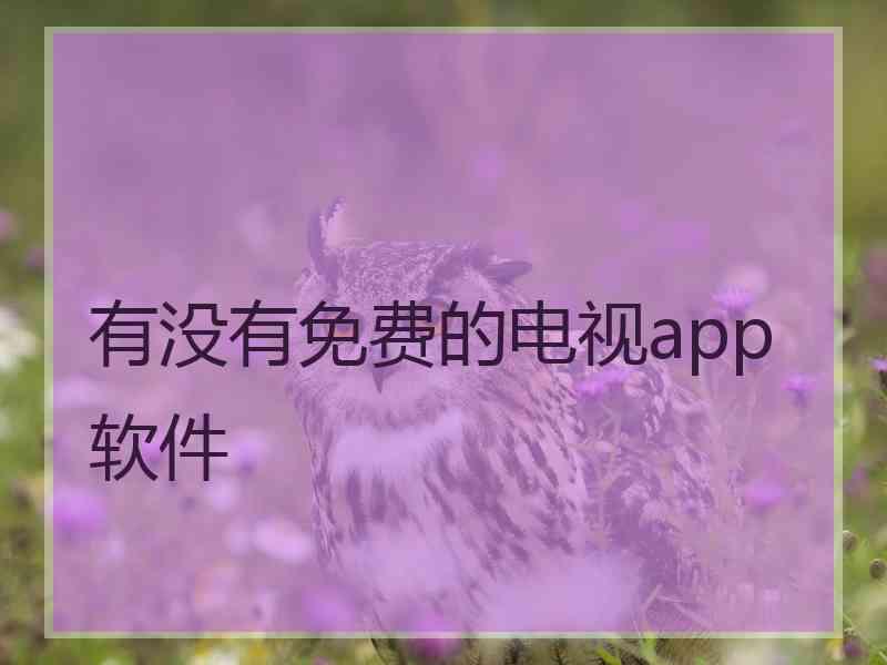 有没有免费的电视app软件