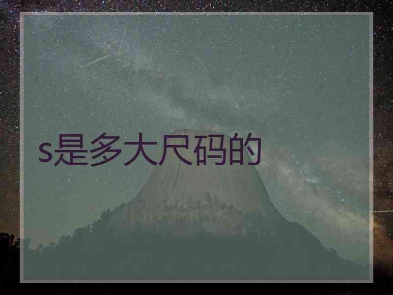 s是多大尺码的