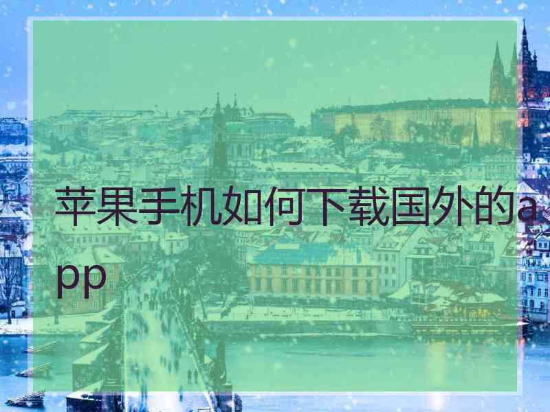 苹果手机如何下载国外的app