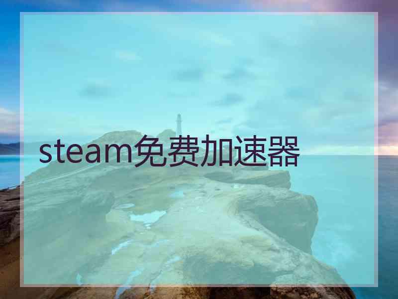 steam免费加速器