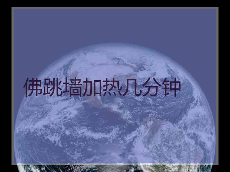 佛跳墙加热几分钟