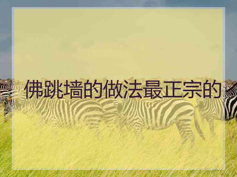 佛跳墙的做法最正宗的