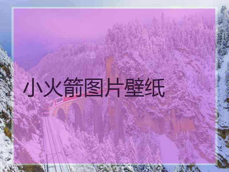 小火箭图片壁纸