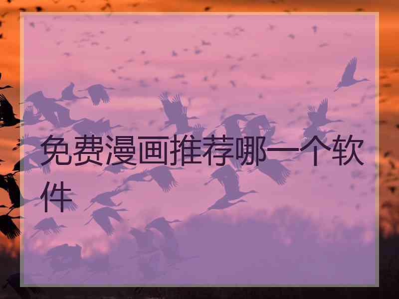 免费漫画推荐哪一个软件