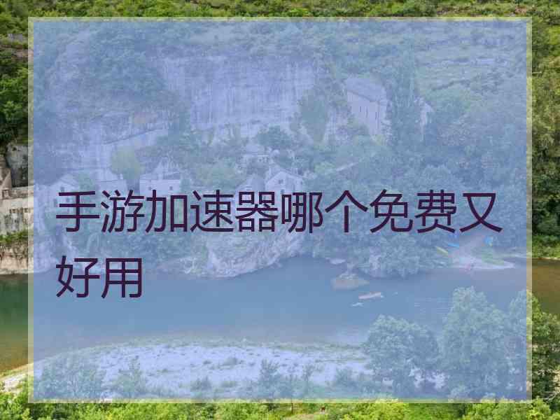 手游加速器哪个免费又好用