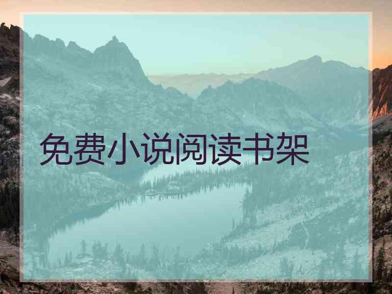 免费小说阅读书架