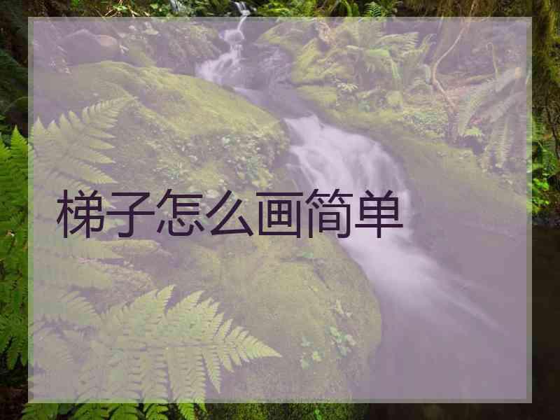 梯子怎么画简单