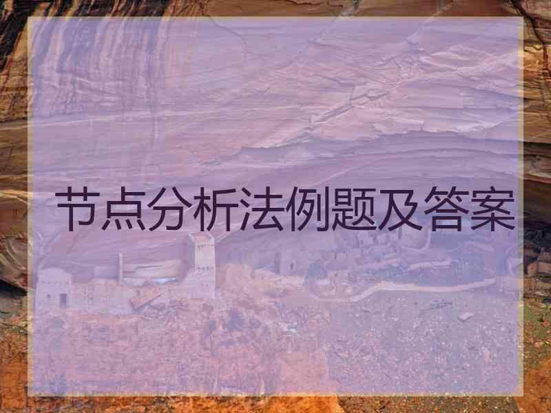 节点分析法例题及答案