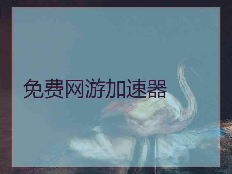 免费网游加速器