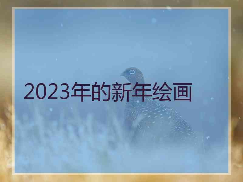 2023年的新年绘画