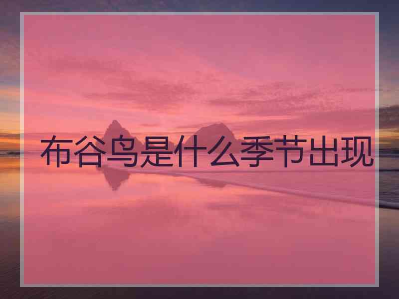 布谷鸟是什么季节出现