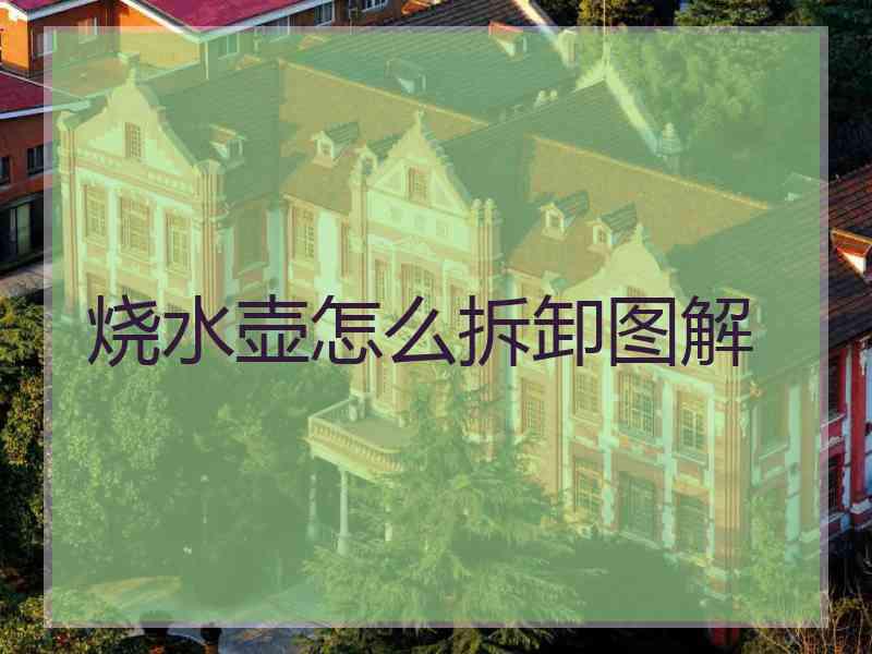 烧水壶怎么拆卸图解